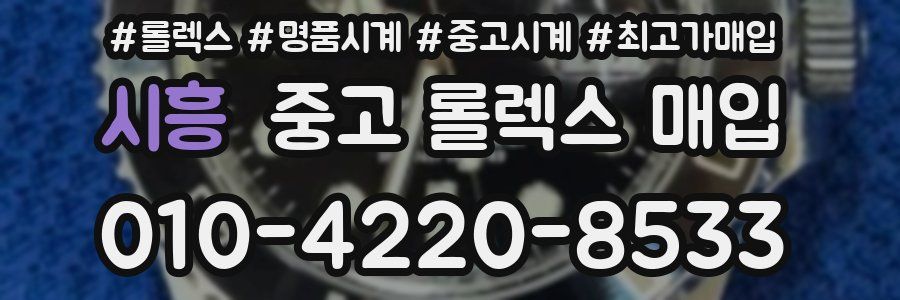 시흥 중고 롤렉스 매입