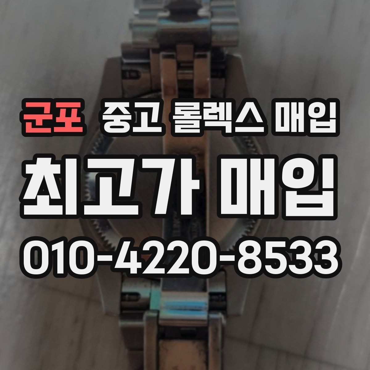 군포 중고 롤렉스 매입 순정 브레이슬릿 보유가 중요한 이유