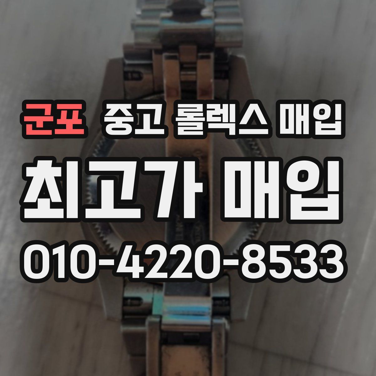 군포 중고 롤렉스 매입