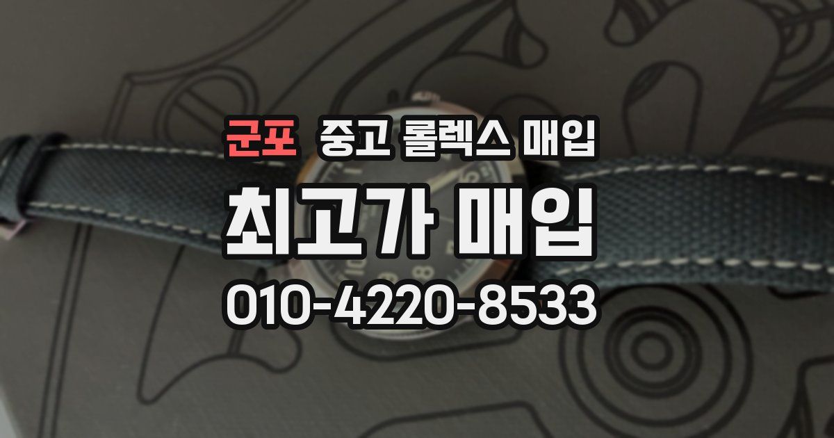 군포 중고 롤렉스 매입