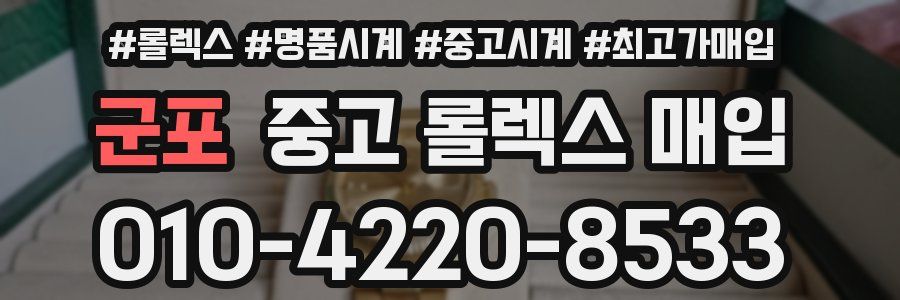 군포 중고 롤렉스 매입
