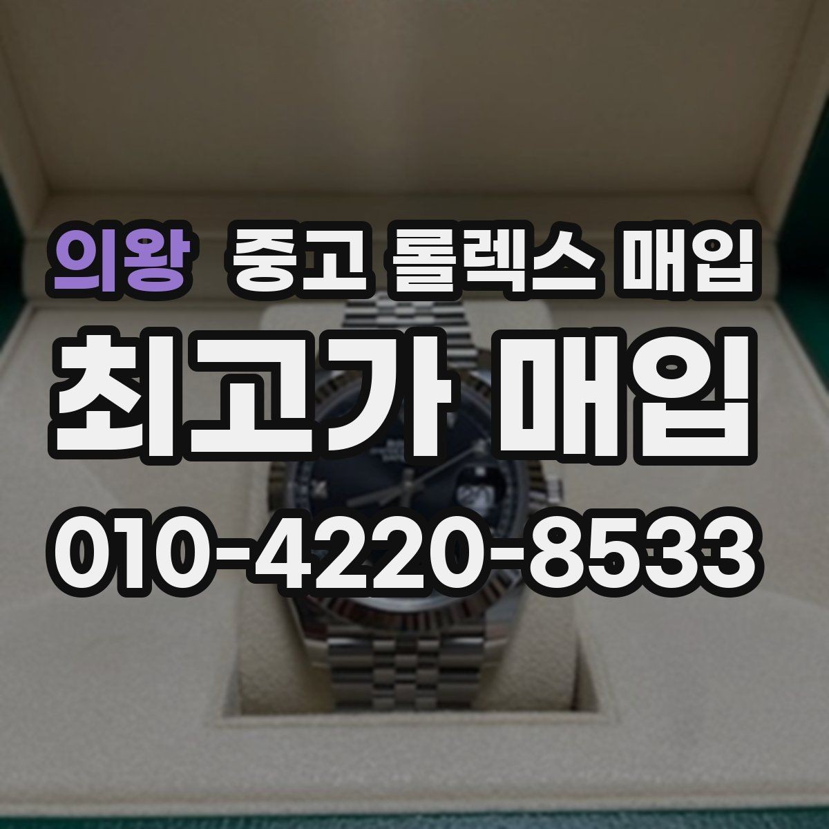 의왕 중고 롤렉스 매입 크로노 기능이 안 되면 감가될까