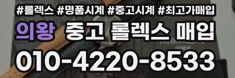 의왕 중고 롤렉스 매입