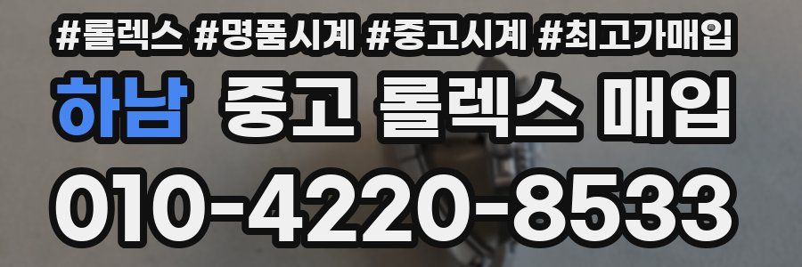 하남 중고 롤렉스 매입