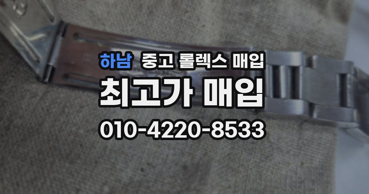 하남 중고 롤렉스 매입