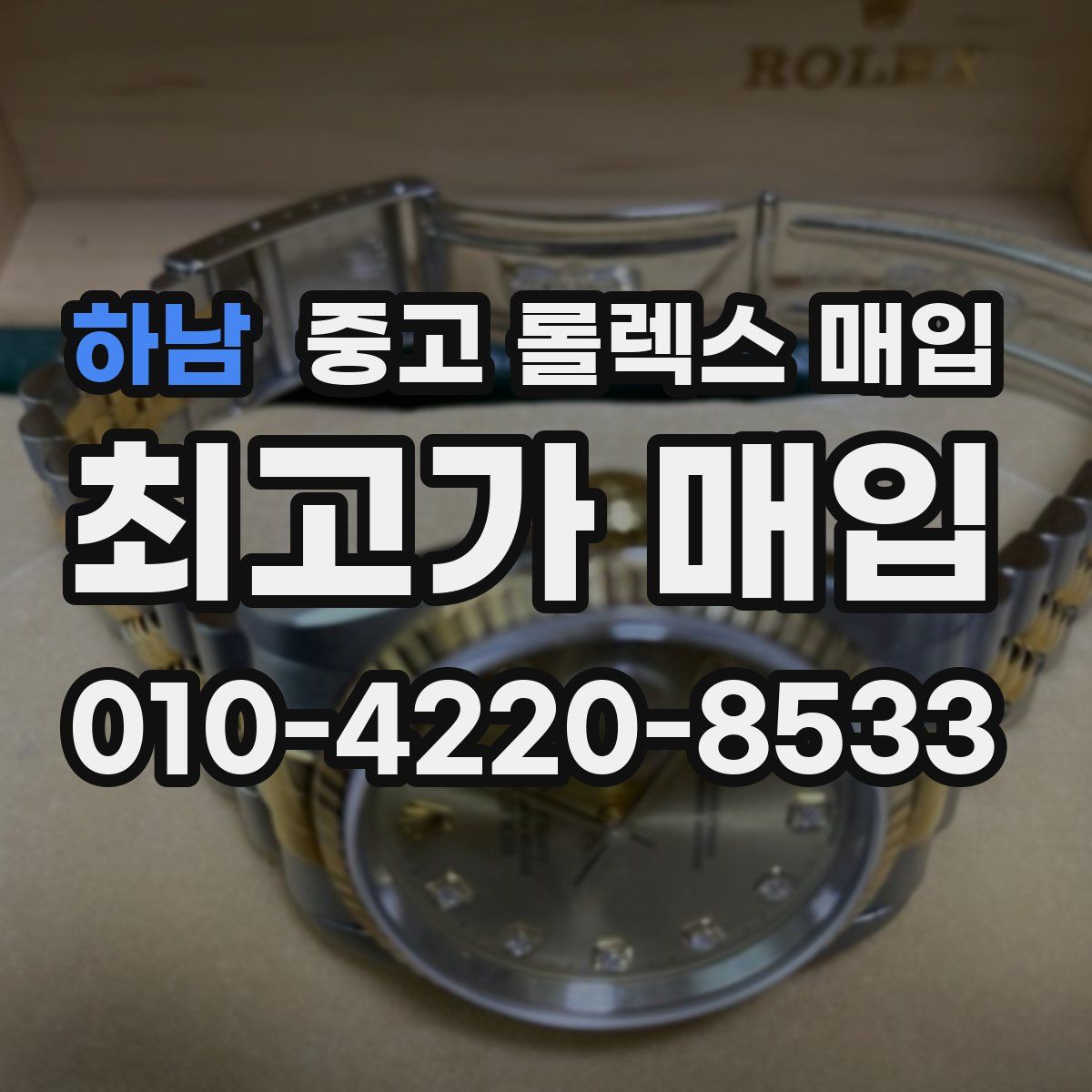 하남 중고 롤렉스 매입