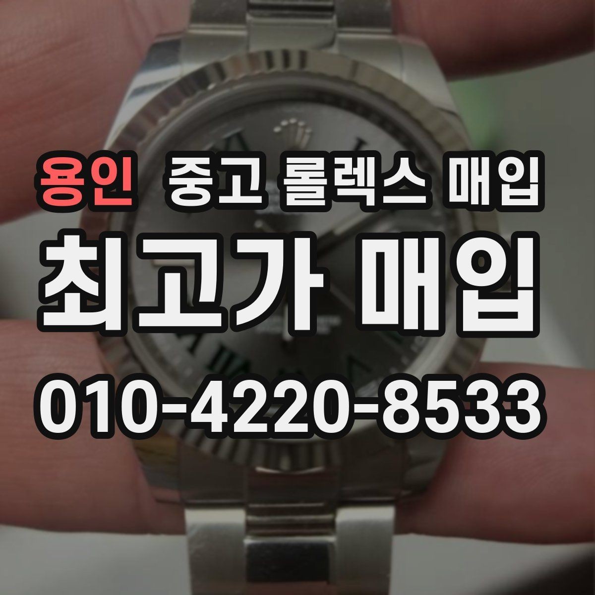용인 중고 롤렉스 매입 정품 부품 여부가 중요한 이유