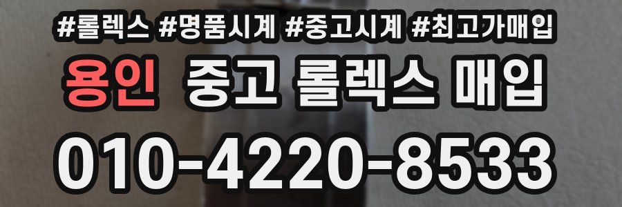 용인 중고 롤렉스 매입