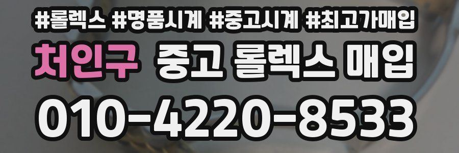 처인구 중고 롤렉스 매입