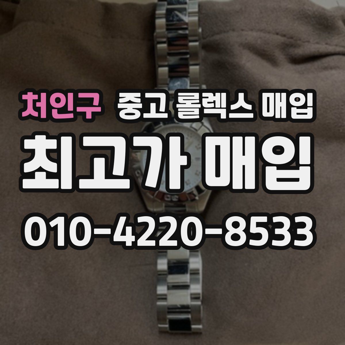 처인구 중고 롤렉스 매입