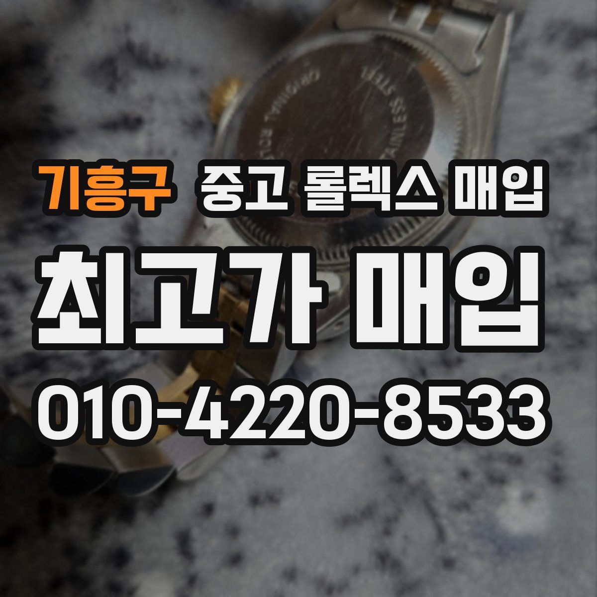 기흥구 중고 롤렉스 매입