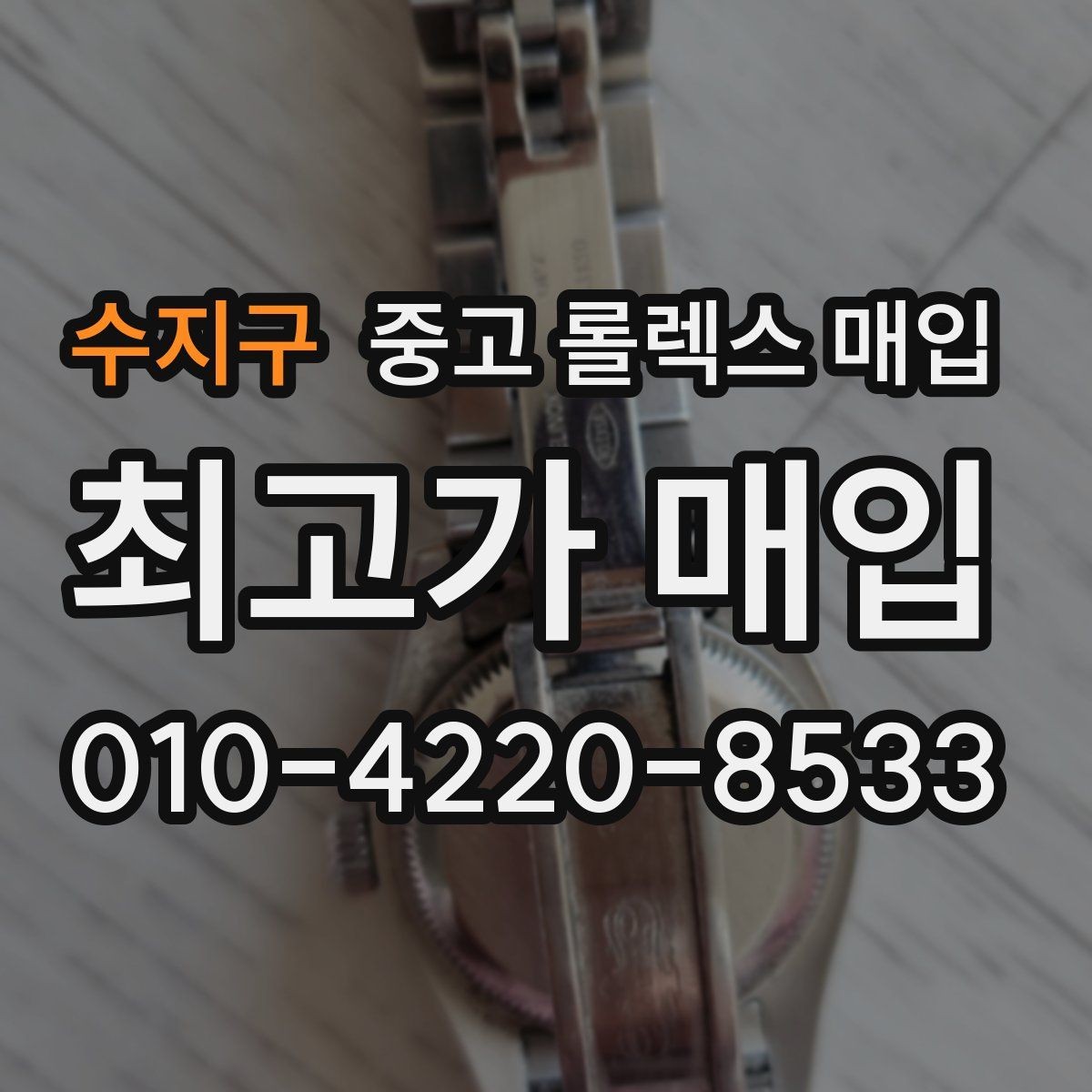 수지구 중고 롤렉스 매입 여성용 데이트저스트 감정 포인트