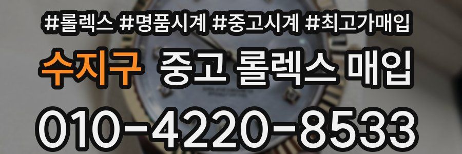 수지구 중고 롤렉스 매입