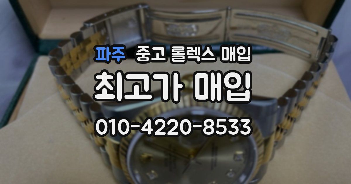 파주 중고 롤렉스 매입