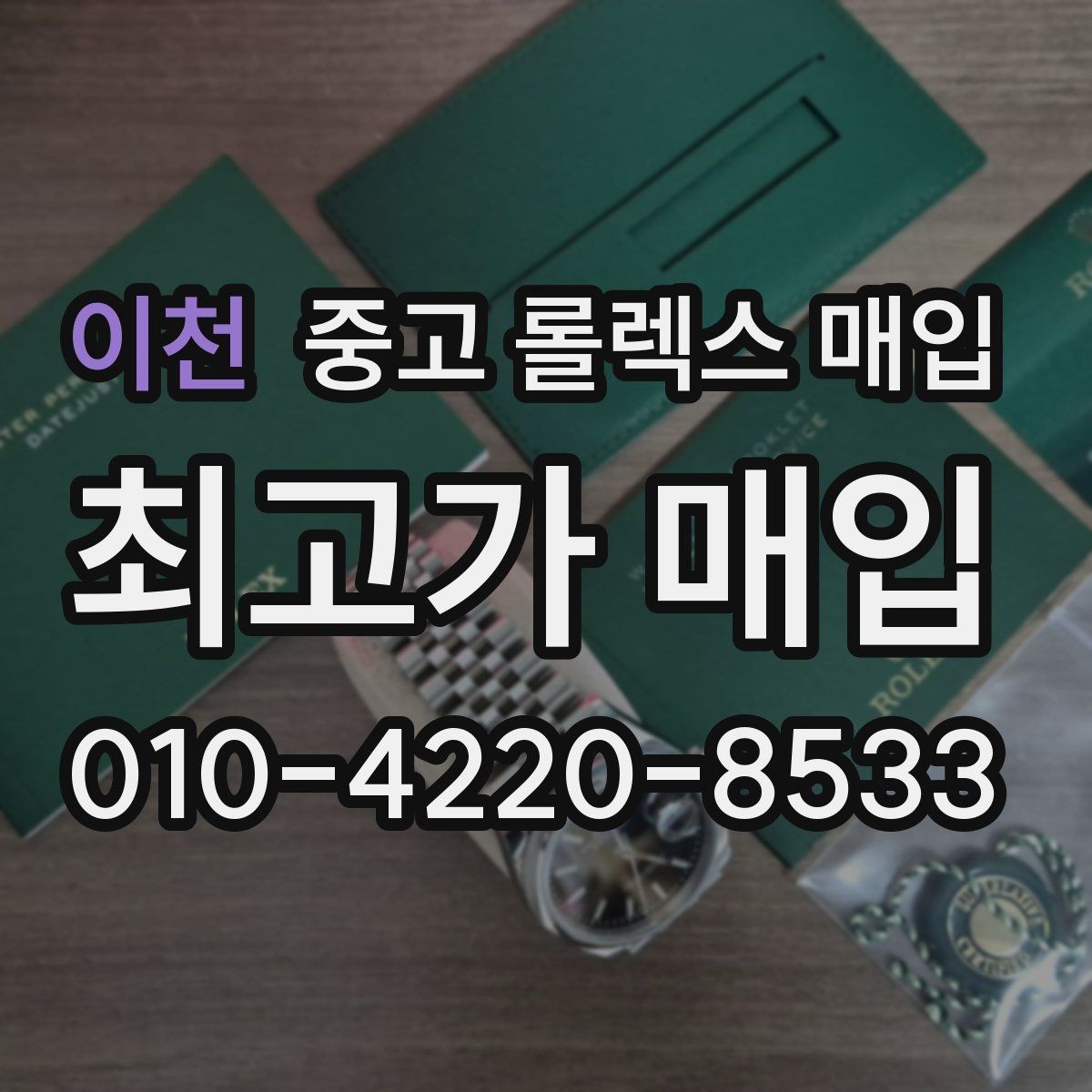 이천 중고 롤렉스 매입 복원 이력 있는 빈티지 제품은 어떨까