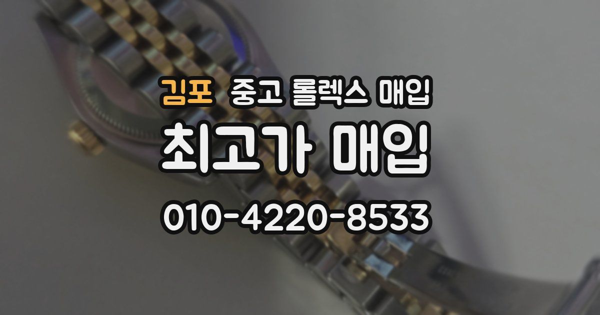 김포 중고 롤렉스 매입