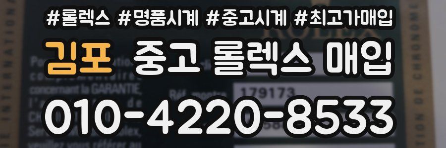 김포 중고 롤렉스 매입