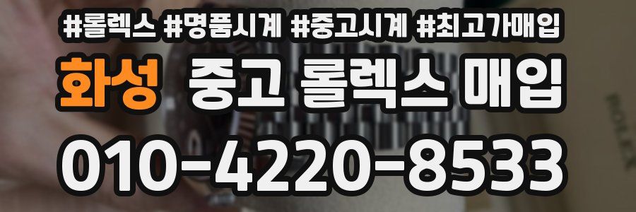 화성 중고 롤렉스 매입