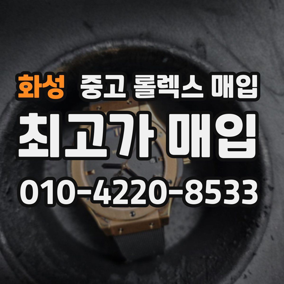 화성 중고 롤렉스 매입