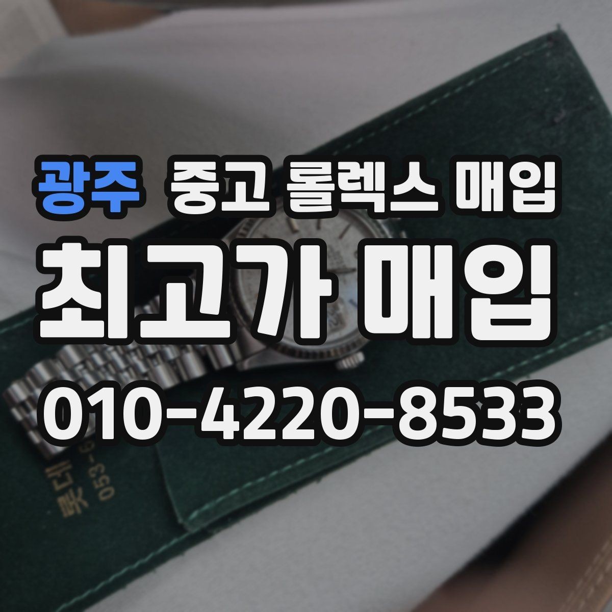 광주 중고 롤렉스 매입 크라운 교체 이력 체크 포인트