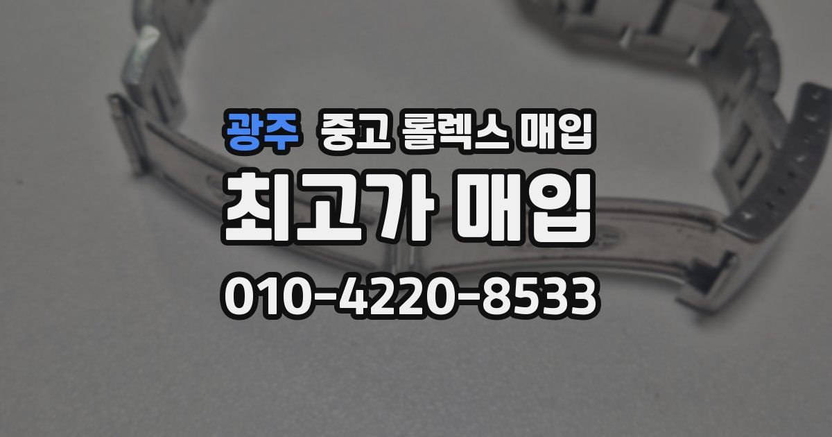 광주 중고 롤렉스 매입