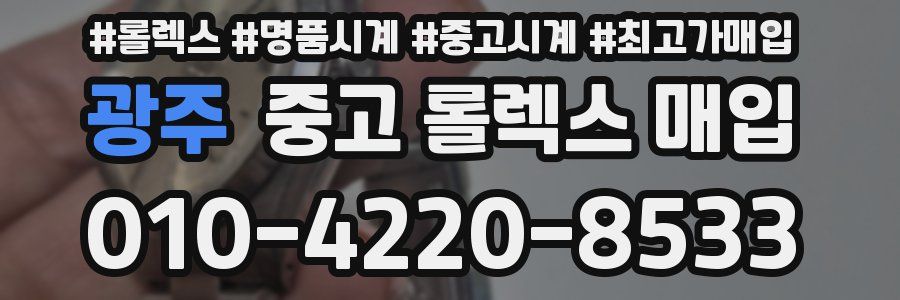 광주 중고 롤렉스 매입