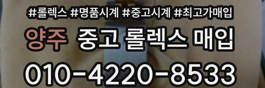 양주 중고 롤렉스 매입