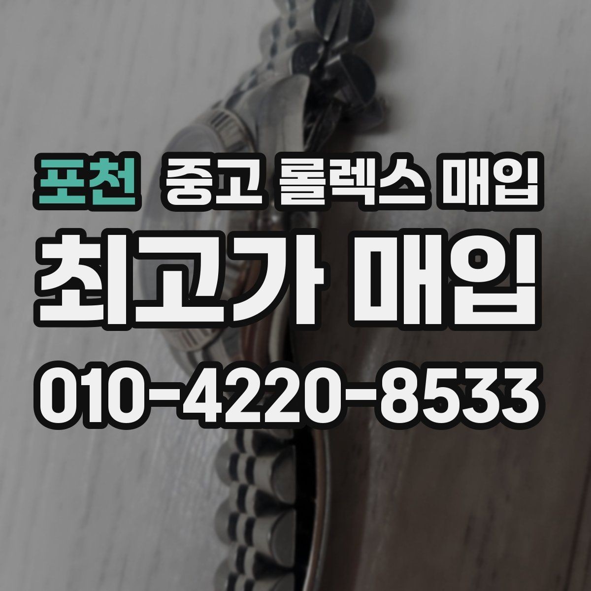 포천 중고 롤렉스 매입 부속이 바뀐 제품 감정 기준
