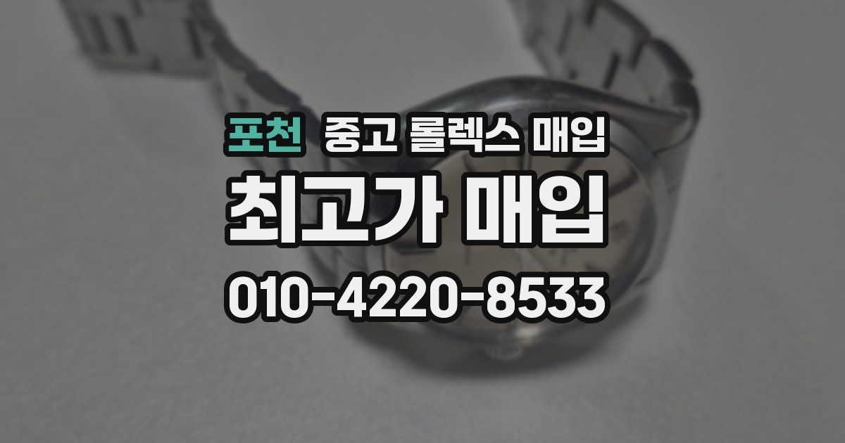 포천 중고 롤렉스 매입