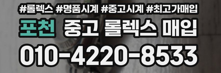 포천 중고 롤렉스 매입