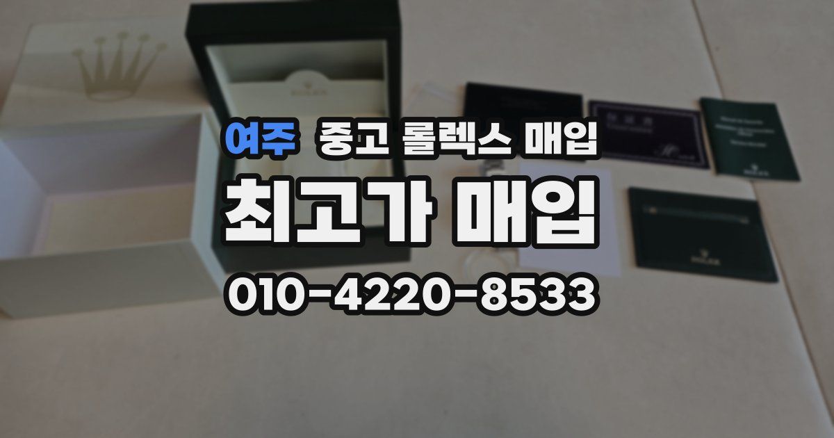 여주 중고 롤렉스 매입
