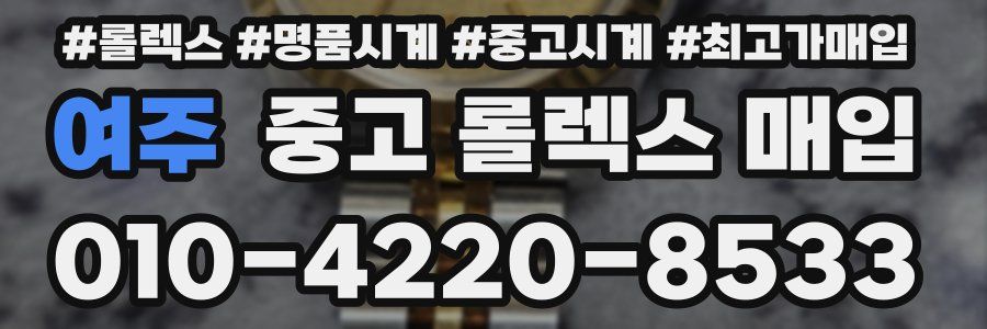 여주 중고 롤렉스 매입