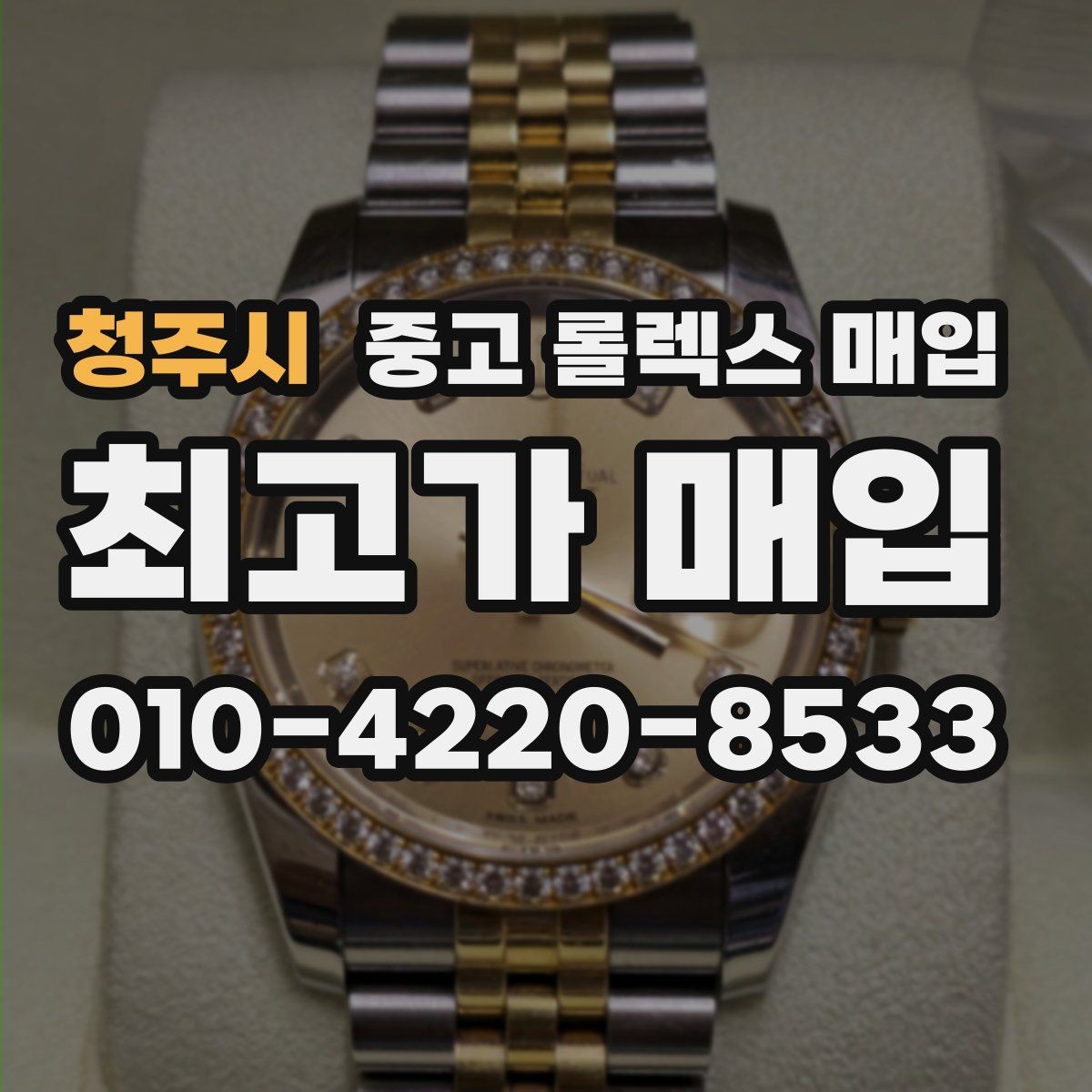 청주시 중고 롤렉스 매입 처음이라면 꼭 알아야 할 체크리스트