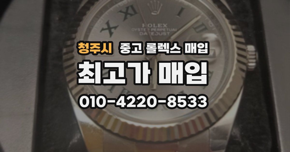 청주시 중고 롤렉스 매입