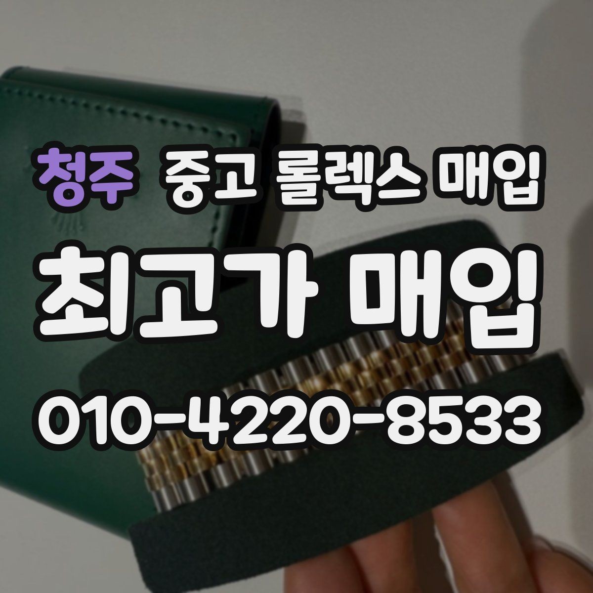 청주 중고 롤렉스 매입 매입 전에 자가 감정은 가능할까