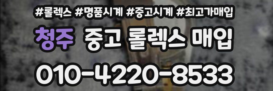 청주 중고 롤렉스 매입