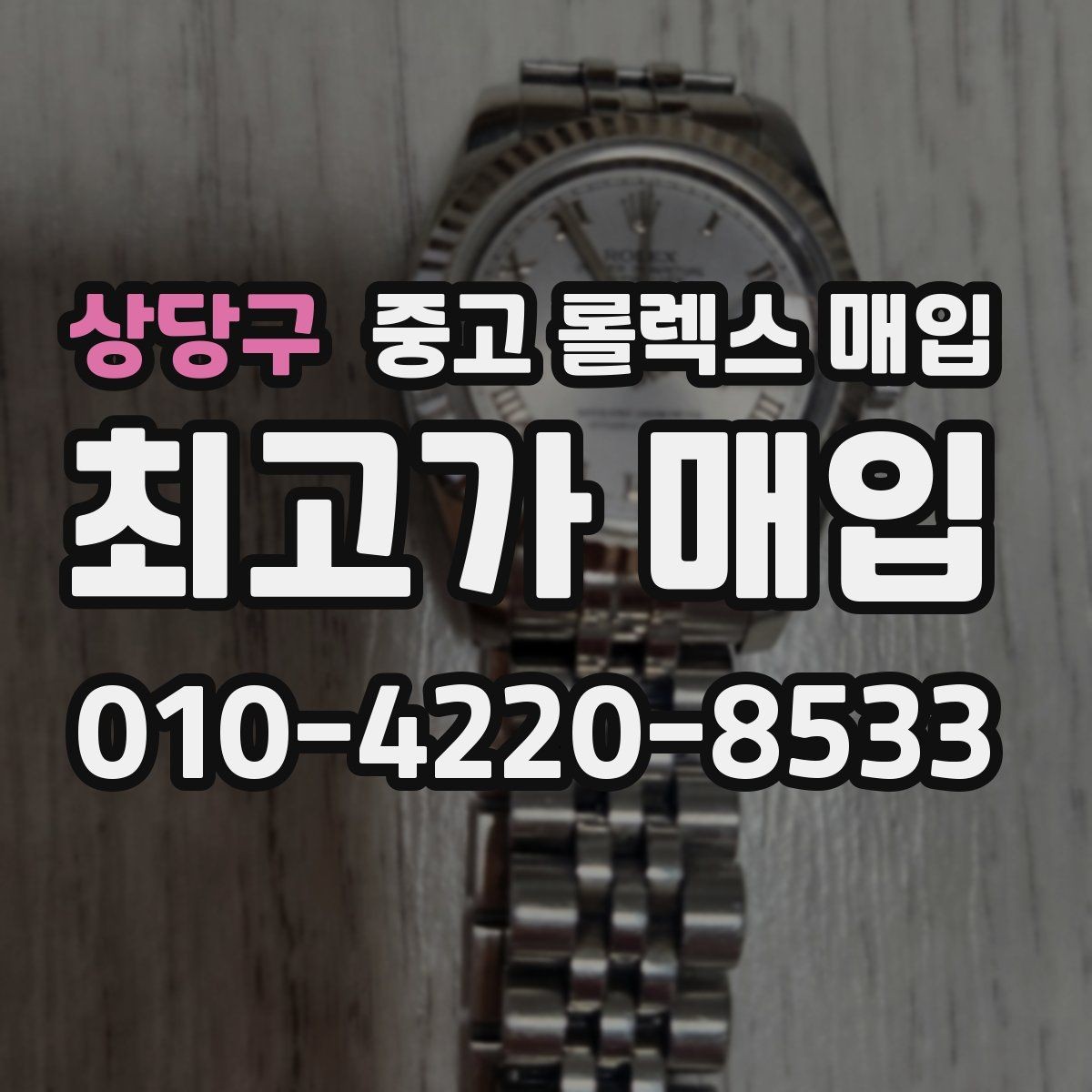 상당구 중고 롤렉스 매입 오리지널 부품 비중이 왜 중요한가요
