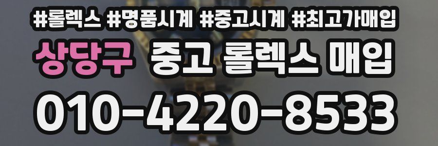 상당구 중고 롤렉스 매입