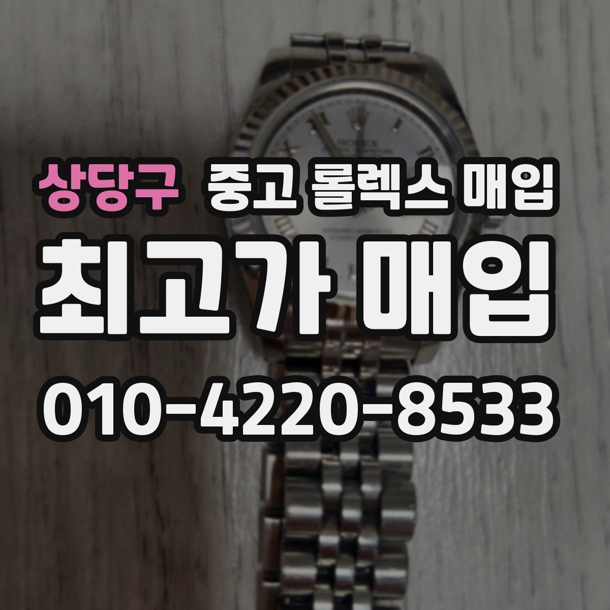 상당구 중고 롤렉스 매입