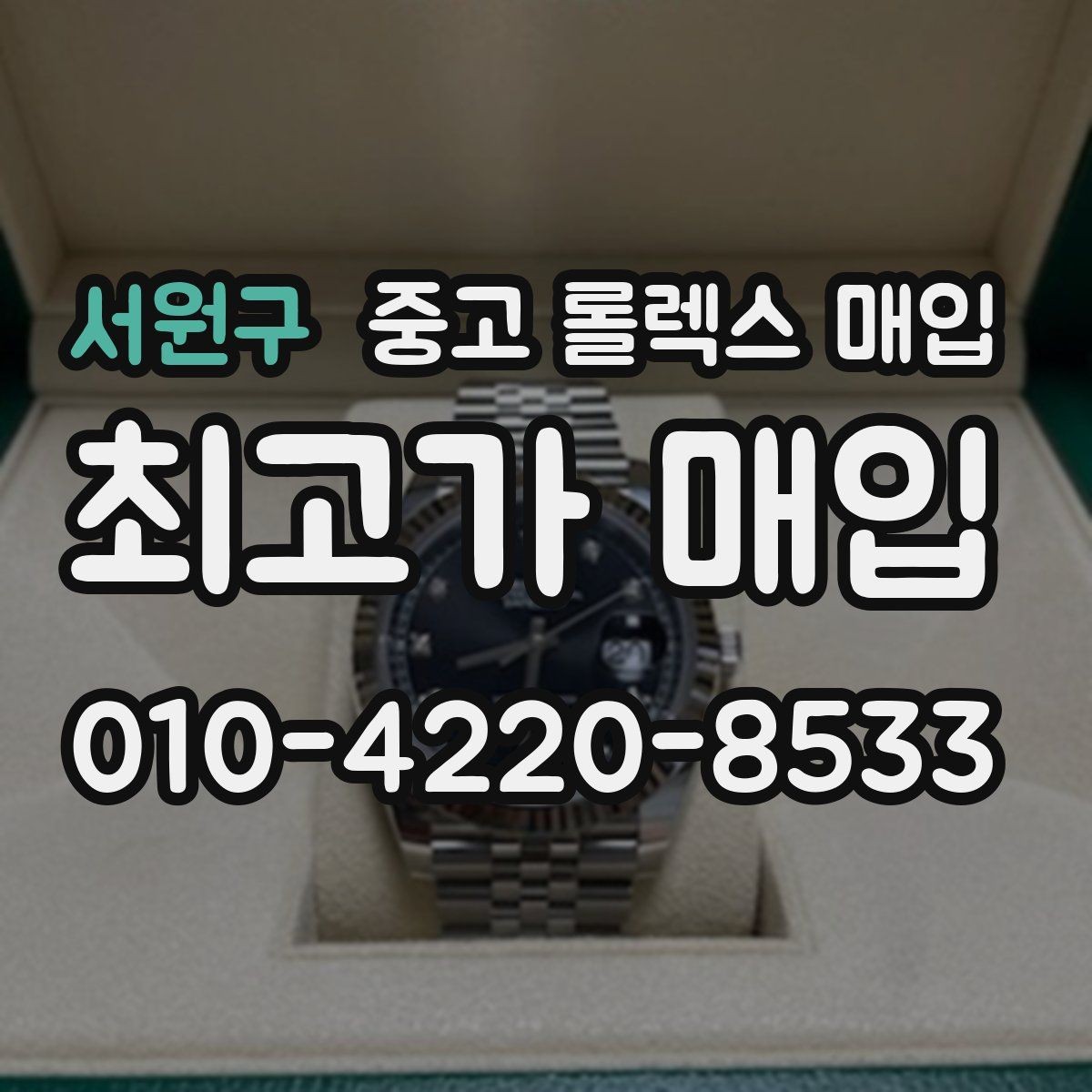 서원구 중고 롤렉스 매입 시세가 높을 때와 낮을 때 매각 타이밍
