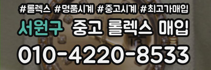 서원구 중고 롤렉스 매입
