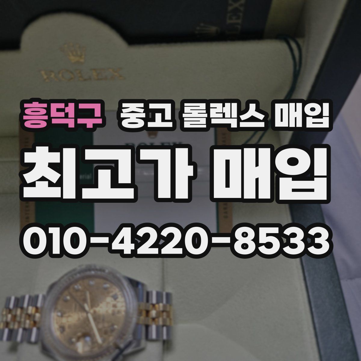 흥덕구 중고 롤렉스 매입