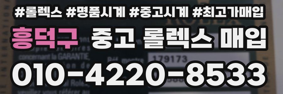 흥덕구 중고 롤렉스 매입