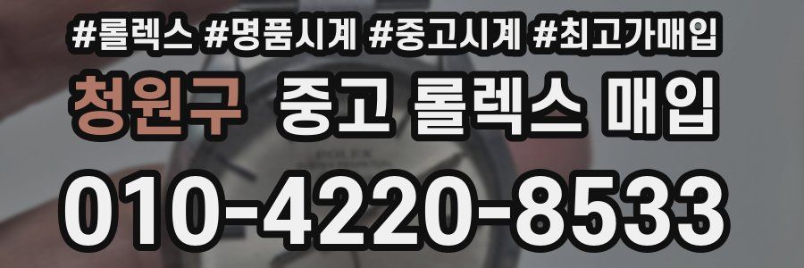 청원구 중고 롤렉스 매입