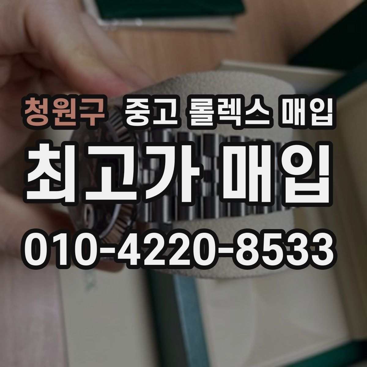 청원구 중고 롤렉스 매입