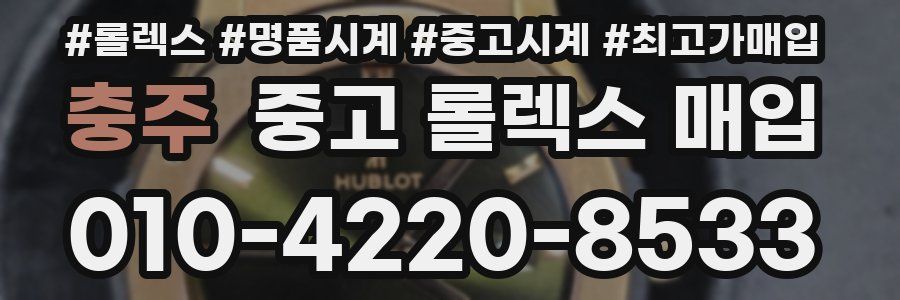 충주 중고 롤렉스 매입