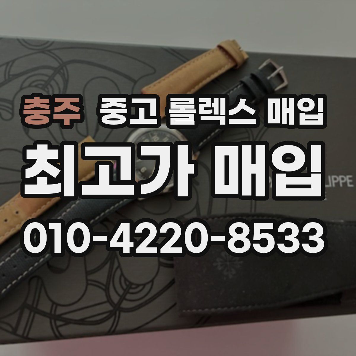 충주 중고 롤렉스 매입