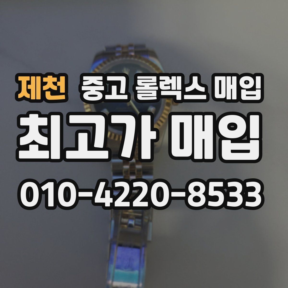 제천 중고 롤렉스 매입 레퍼런스 번호 확인 방법