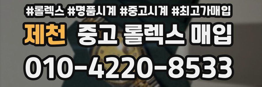 제천 중고 롤렉스 매입