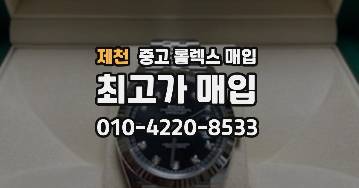 제천 중고 롤렉스 매입